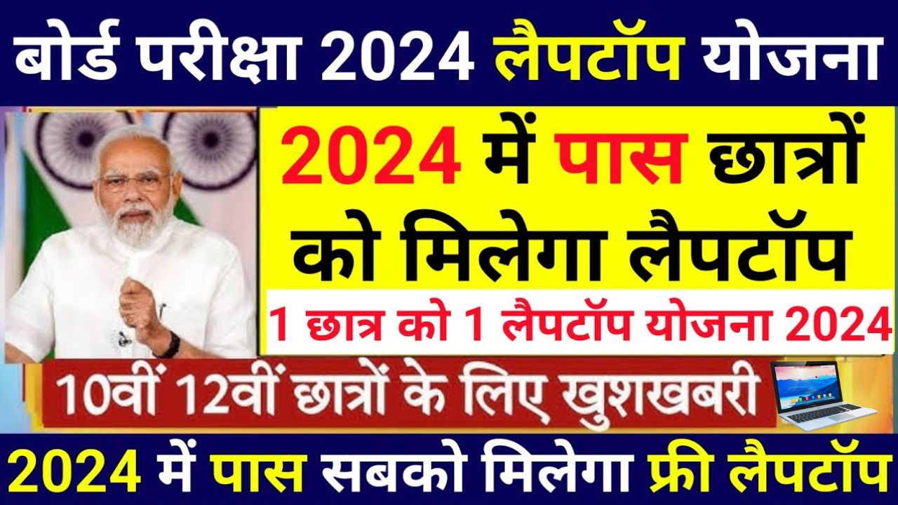 Free Laptop Yojana 2024 Apply: सभी स्टूडेंट को मिलेगा फ्री लैपटॉप, यहां से करें ऑनलाइन आवेदन