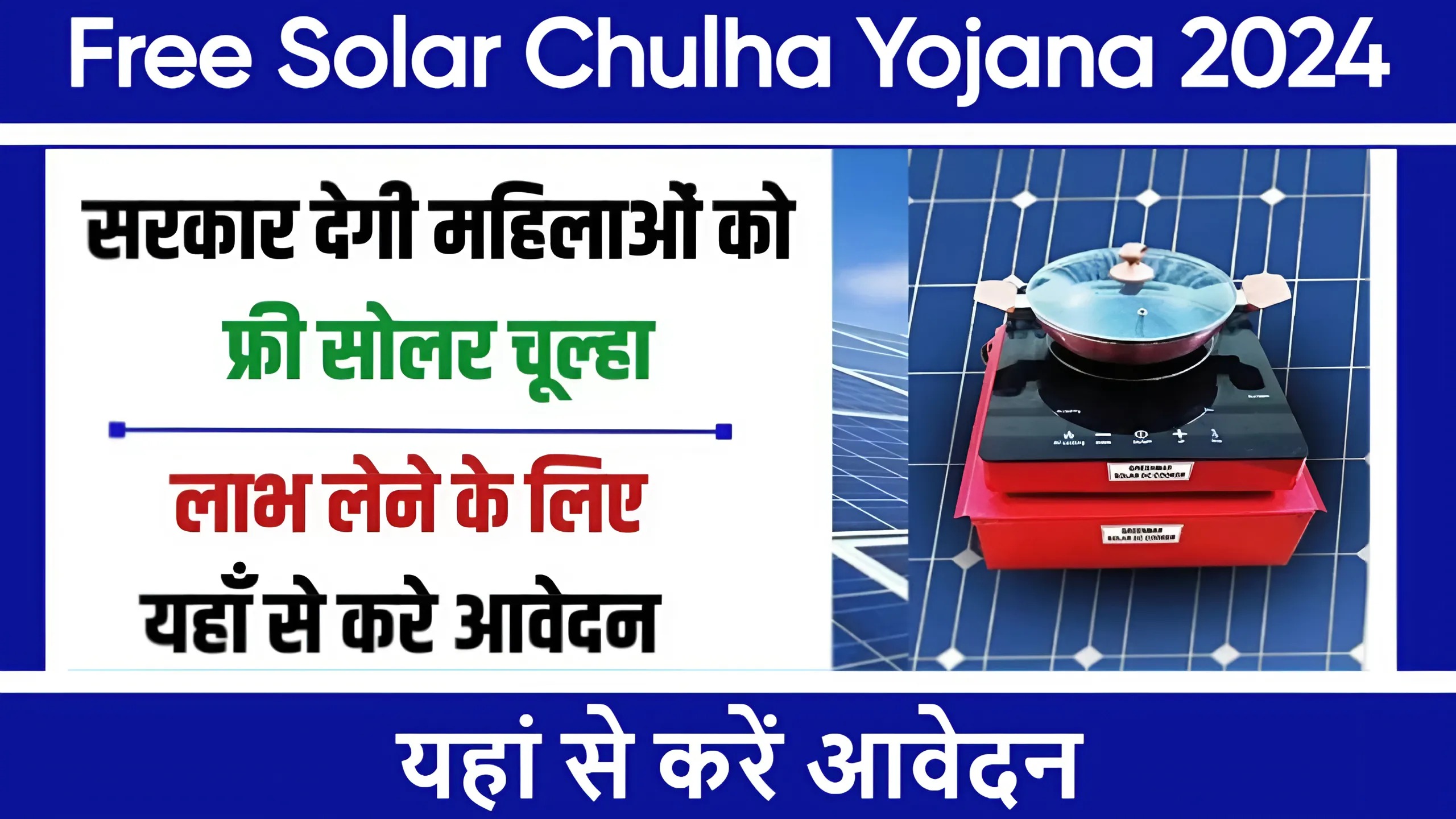 Free Solar Chulha Yojana 2024: सरकार सभी महिलाओं को दे रही है मुफ्त सोलर चूल्हा, यहां से करें आवेदन