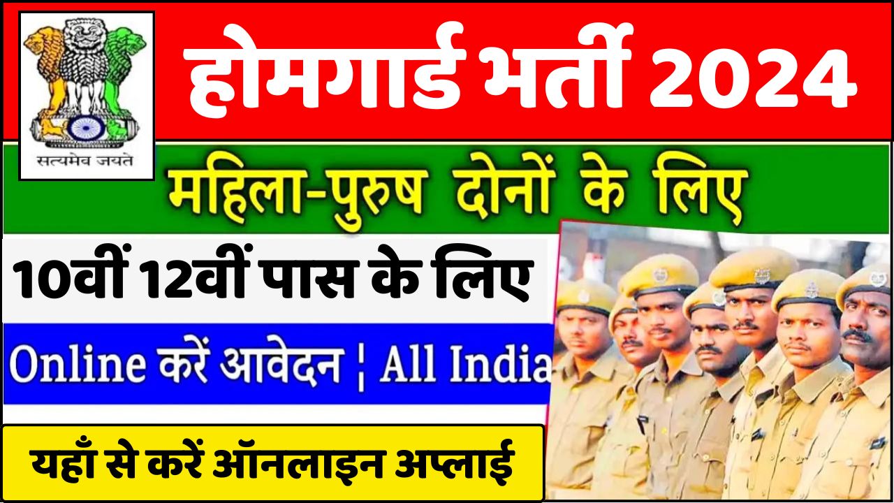 Home Guard Bharti 2024: होमगार्ड के हजारों पदों पर भर्ती शुरू, जल्दी करें आवेदन