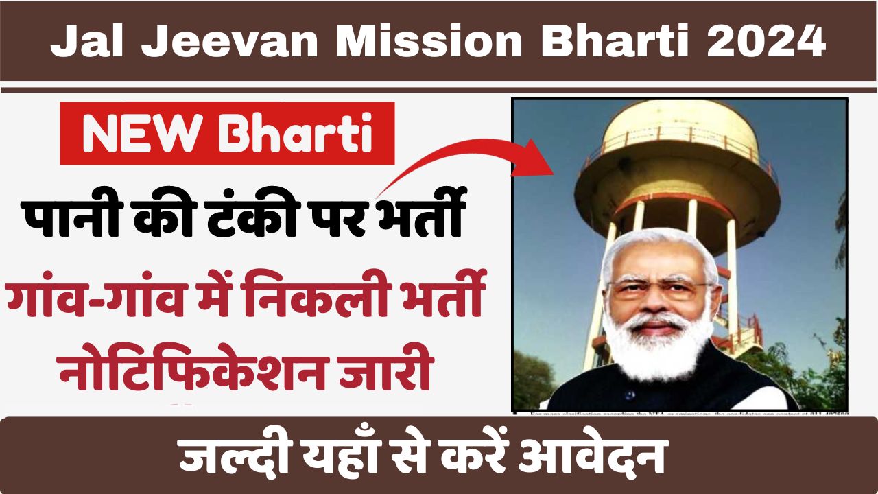 Jal Jeevan Mission Bharti 2024: 10वीं पास हर युवक को मिलेगा रोजगार- सभी गांवों में पानी की टंकियों पर बिना परीक्षा सीधी भर्ती, जल्दी यहाँ से आवेदन करे