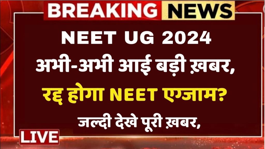 NEET UG 2024 Latest News