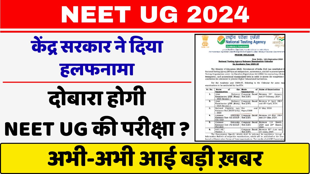 NEET UG 2024 Today News: केंद्र सरकार ने दिया हलफनामा, NEET-UG परीक्षा हो सकती है दोबारा? जल्दी देखे बड़ी ख़बर