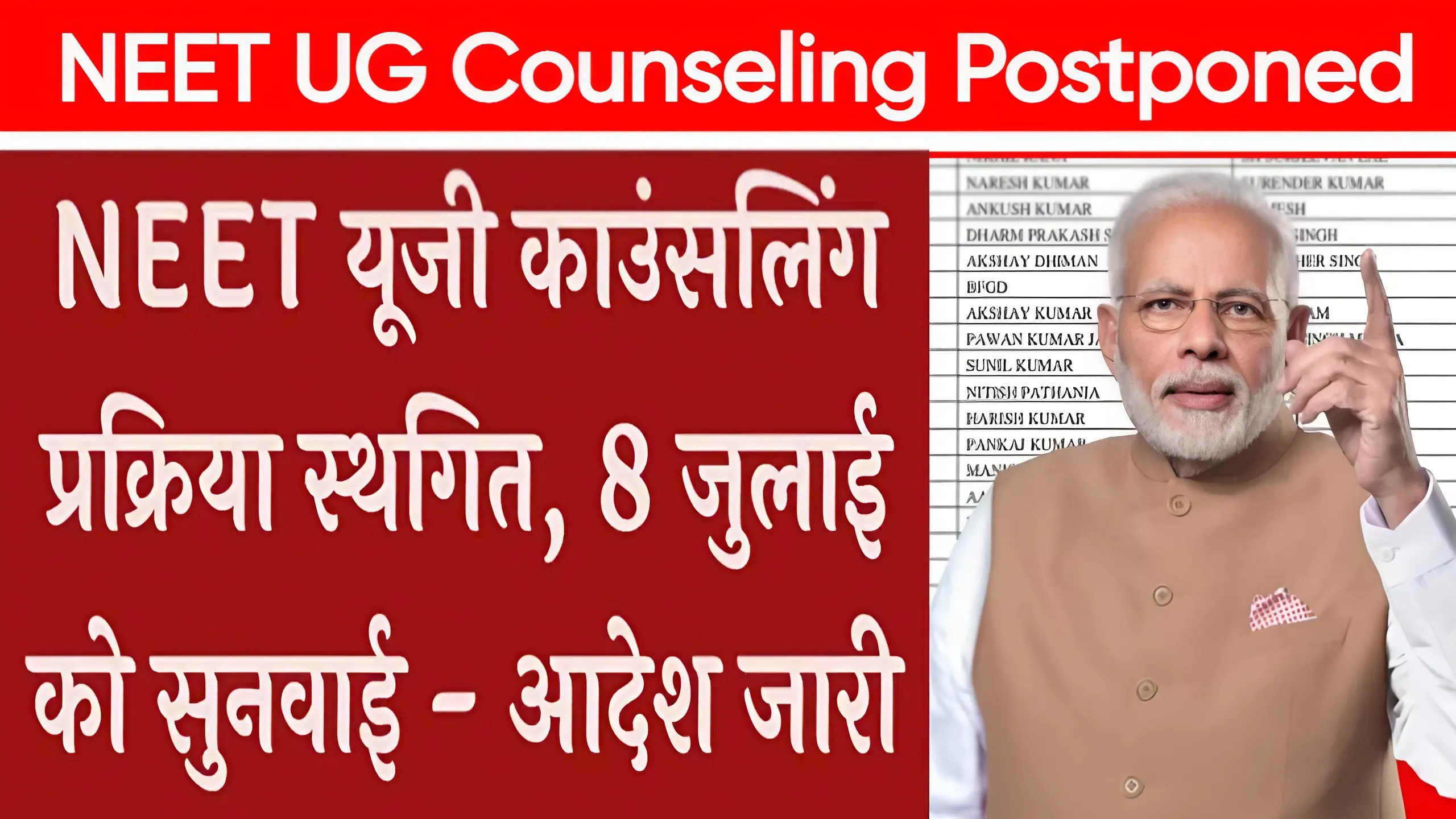 NEET UG Counseling Postponed: NEET UG काउंसलिंग प्रक्रिया रद्द, सुप्रीम कोर्ट द्वारा काउंसलिंग प्रक्रिया स्थगित, देखे पूरी ख़बर