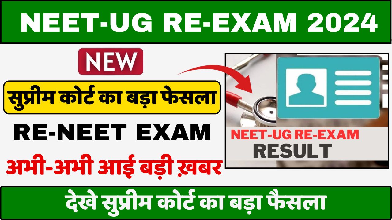 NEET-UG RE EXAM 2024: दोबारा होगी RE-NEET परीक्षा? अभी-अभी आई बड़ी ख़बर! देखे सुप्रीम कोर्ट का बड़ा फैसला