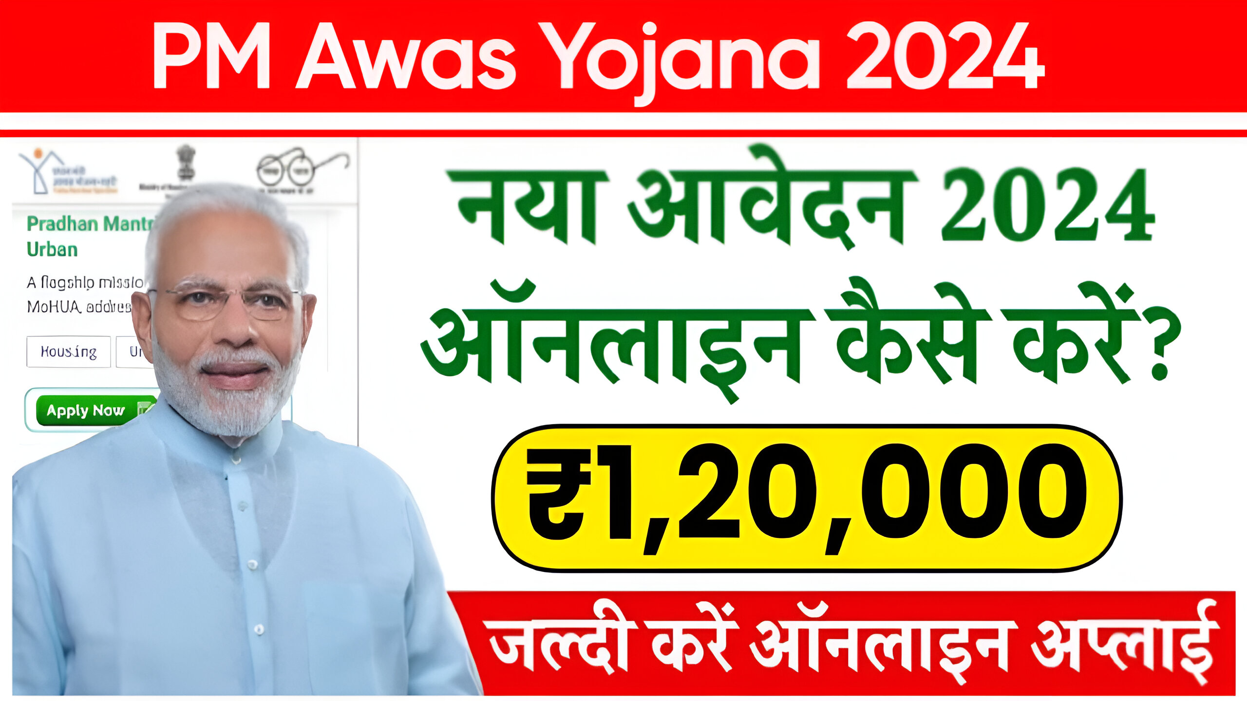 PM Awas Yojana 2024: घर बनाने के लिए सरकार द्वारा मिल रहे हैं 1 लाख 20 हजार रुपये, जल्दी यहाँ से करें ऑनलाइन रजिस्ट्रेशन