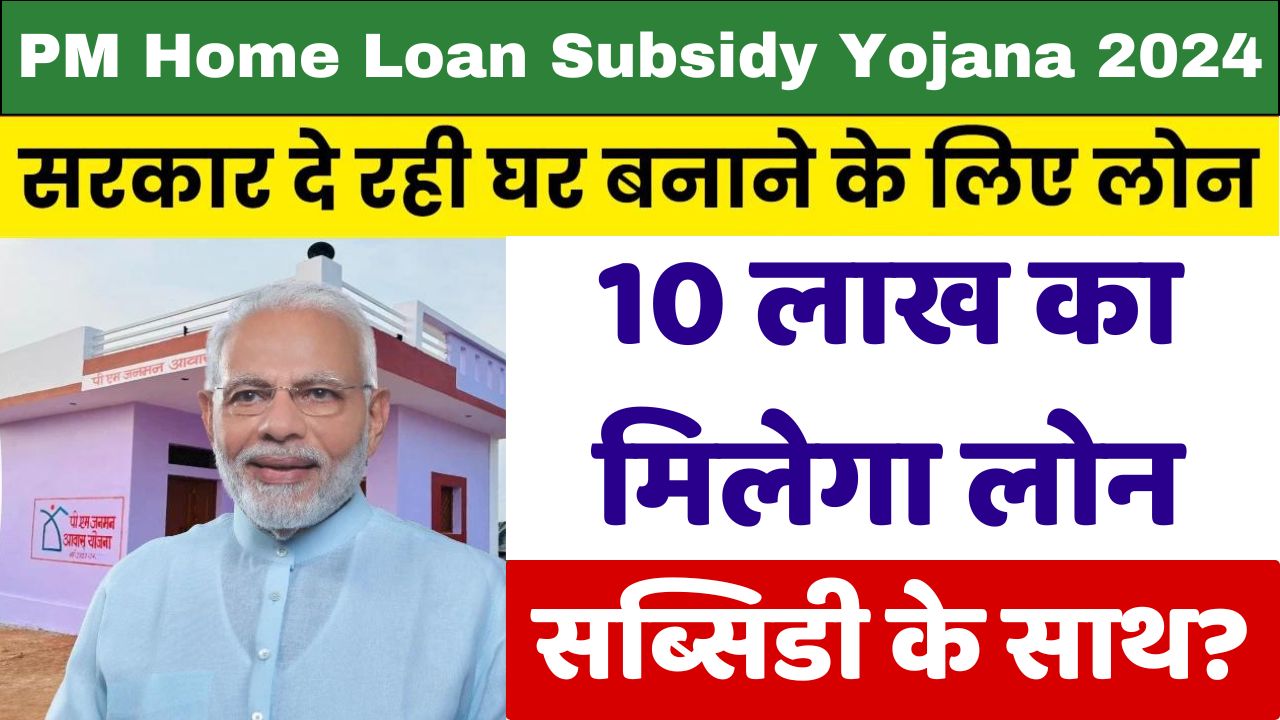 PM Home Loan Subsidy Yojana 2024