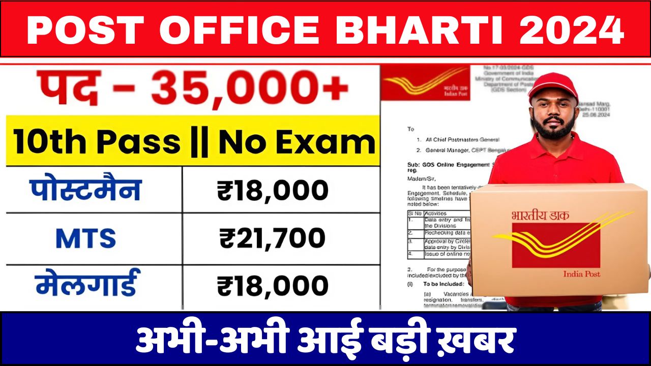 Post Office Bharti 2024: डाक विभाग में हजारों पदों पर निकली बंपर भर्ती योग्यता 10वीं पास, यहाँ से करे आवेदन