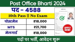 Post Office Bharti 2024