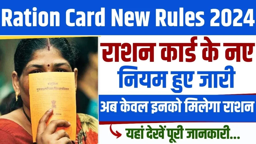 Ration Card New Rules 2024