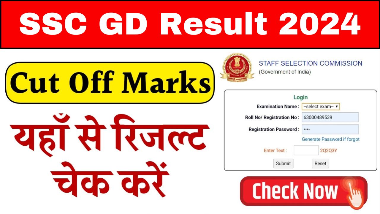 SSC GD Constable Result: एसएससी जीडी कांस्टेबल रिजल्ट जारी! यहां से करें चेक