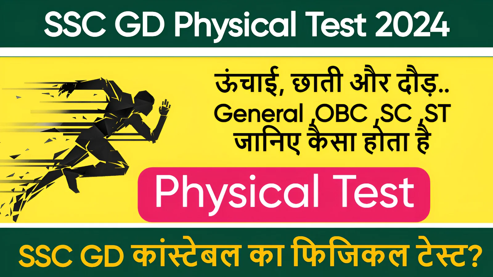 SSC GD Physical Test 2024: ऊंचाई, छाती और दौड़.. General ,OBC ,SC ,ST जानिए कैसा होता है, SSC GD कांस्टेबल का फिजिकल टेस्ट? यहाँ देखे पूरी डिटेल