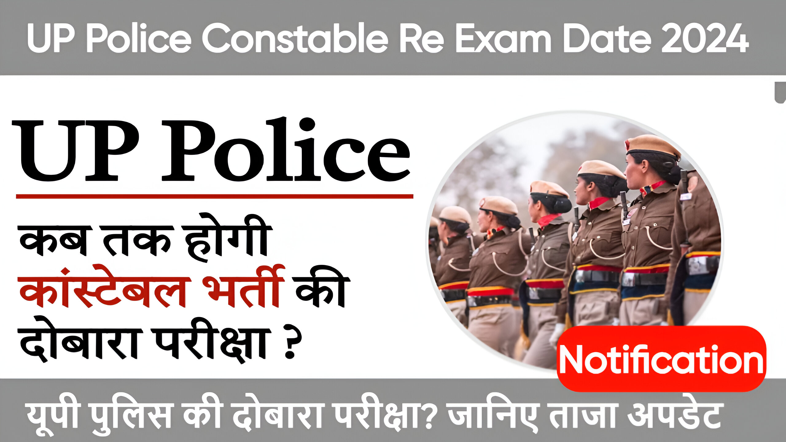 UP Police Constable Re Exam Date 2024