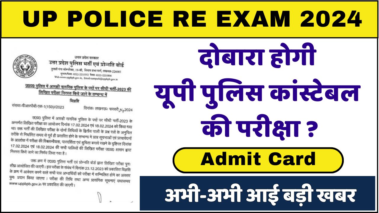 UP Police Re Exam 2024: अभी-अभी आई बड़ी खबर, यूपी पुलिस कांस्टेबल परीक्षा की तारीख जारी? देखे पूरी ख़बर