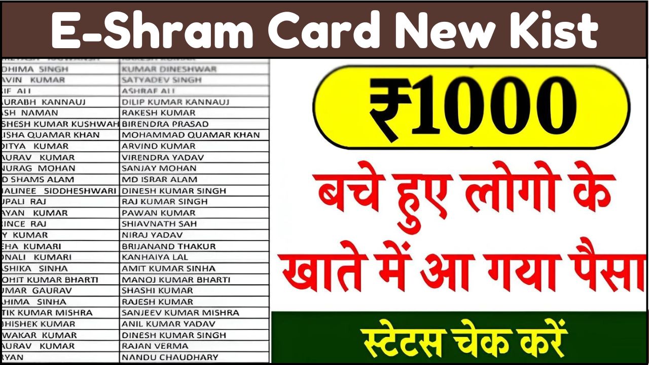 श्रमिक धारकों के खाते में ₹1000 नई क़िस्त ट्रांसफर, तुरंत यहाँ से करे चेक @E SHRAM CARD YOJANA