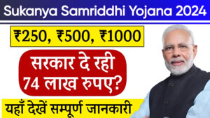 Sukanya Samriddhi Yojana 2024