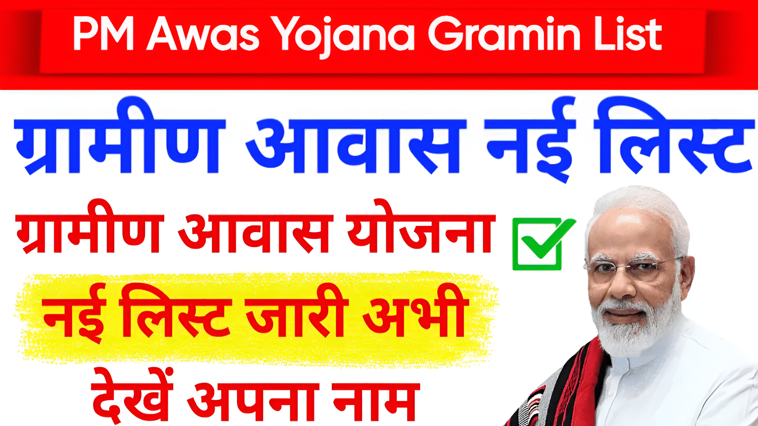 PM Awas Yojana Gramin List