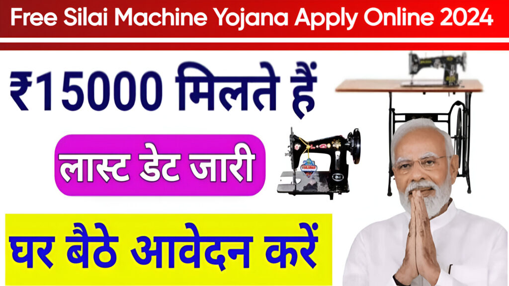 Free Silai Machine Yojana Apply Online 2024