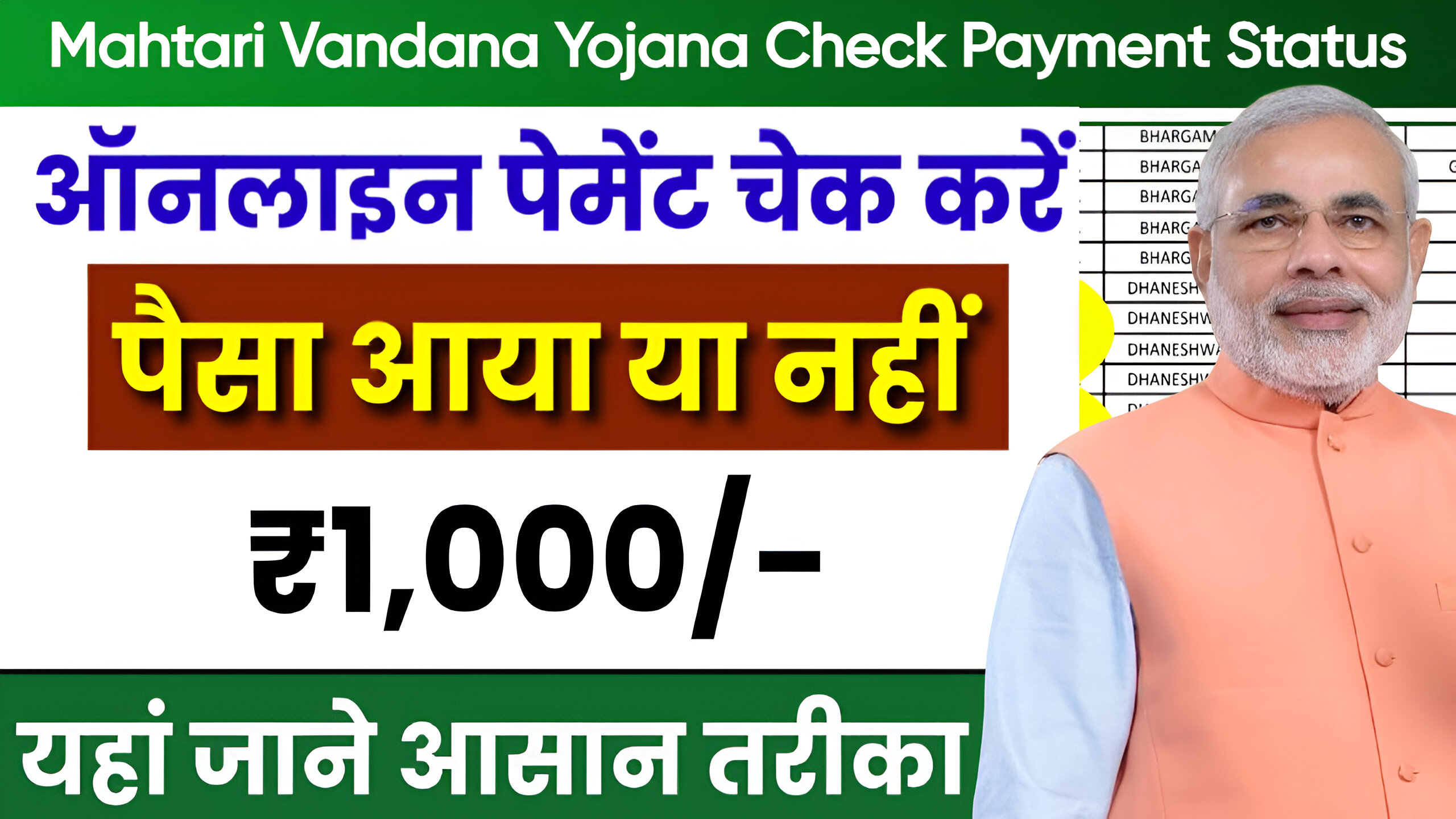 Mahtari Vandana Yojana Check Payment Status